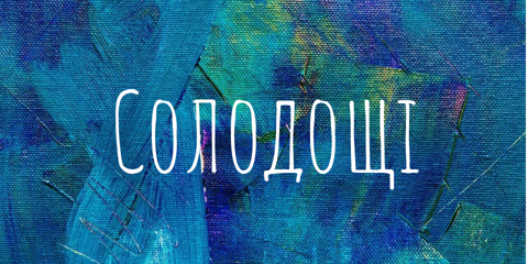 Солодощі