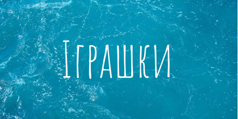 Іграшки